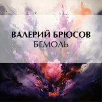 Бемоль, książka audio Валерия Брюсова. ISDN70461376