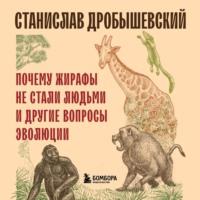 Почему жирафы не стали людьми и другие вопросы эволюции, Hörbuch Станислава Дробышевского. ISDN70461385
