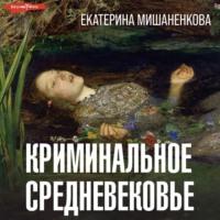 Криминальное средневековье, audiobook Екатерины Мишаненковой. ISDN70461391