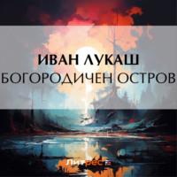 Богородичен остров, książka audio Ивана Созонтовича Лукаша. ISDN70461442