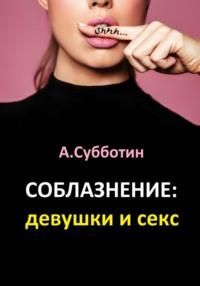 Соблазнение: девушки и секс, audiobook Артёма Яновича Субботина. ISDN70461502