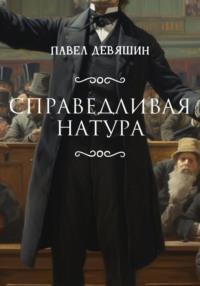 Справедливая натура, audiobook Павла Николаевича Девяшина. ISDN70461517