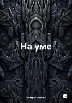 На уме - Валерий Иванин