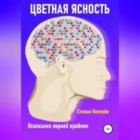 Цветная ясность. Осознание корней проблем, audiobook Степана Котенёва. ISDN70461757