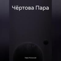 Чёртова Пара, książka audio Павла Владимировича Ретюнского. ISDN70461910