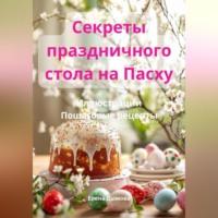 Секреты праздничного стола на Пасху, audiobook Елены Дымовой. ISDN70462033