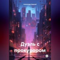 Дуэль с прокурором, audiobook Александра Нежного. ISDN70462261