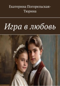 Игра в любовь, аудиокнига Екатерины Тюриной-Погорельской. ISDN70462378