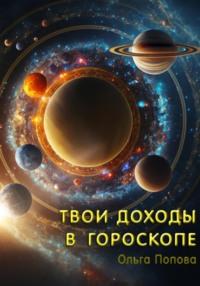 Твои доходы в гороскопе, książka audio Ольги Поповой. ISDN70462396