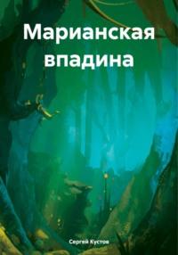 Марианская впадина, audiobook Сергея Ивановича Кустова. ISDN70462525