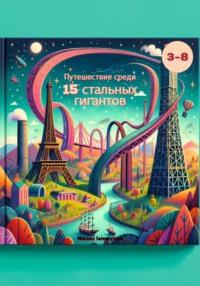 Путешествие с 15 стальными гигантами - Nazmi Ismayilov