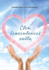 Свет божественной любви, książka audio . ISDN70462591