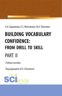 Building Vocabulary Confidence: from Drill to Skill (Part II). (Бакалавриат, Магистратура). Учебное пособие., książka audio Марины Анатольевны Плетневой. ISDN70465831