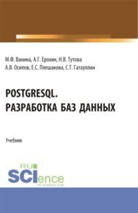 PostgreSQL. Разработка баз данных. (Бакалавриат). Учебник. - Екатерина Плешакова