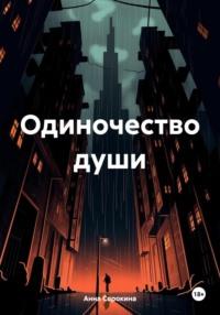 Одиночество души, książka audio Анны Сорокиной. ISDN70466215