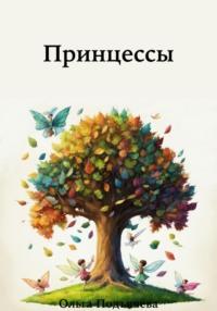 Принцессы, książka audio Ольги Подъячевой. ISDN70466218