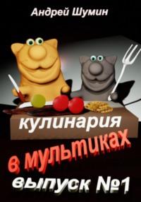 Кулинария в мультиках выпуск №1 - Андрей Шумин