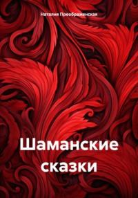 Шаманские сказки, audiobook Наталии Преображенской. ISDN70467076