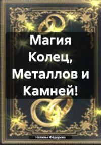 Магия Колец, Металлов и Камней!, Hörbuch Натальи Фёдоровой. ISDN70467838