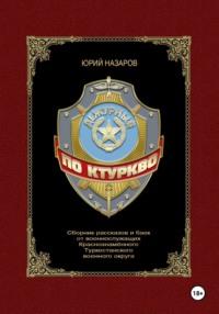 Дежурный по КТуркВО, аудиокнига Юрия Вячеславовича Назарова. ISDN70468054