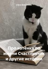 Про котёнка по имени Счастливчик и другие истории, audiobook . ISDN70468066