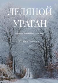 Ледяной ураган, książka audio Юлианы Тихоновой. ISDN70468096