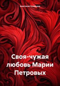 Своя-чужая любовь Марии Петровых, аудиокнига Анастасии Головкиной. ISDN70468099