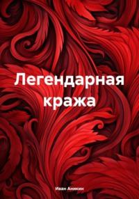 Легендарная кража, audiobook Ивана Александровича Аникина. ISDN70468228