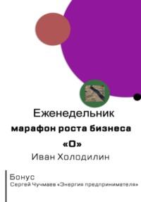 Еженедельник-марафон роста бизнеса "O", audiobook Ивана Александровича Холодилина. ISDN70468234