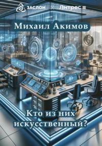 Кто из них искусственный?, książka audio Михаила Акимова. ISDN70468237