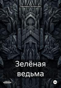 Зелёная ведьма, audiobook Радомиры Николаевны Теплинской. ISDN70468240