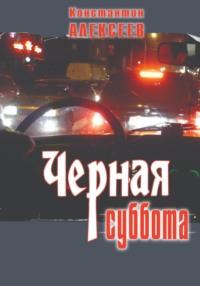 Черная суббота - Константин Алексеев