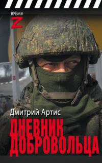 Дневник добровольца, audiobook Дмитрия Артиса. ISDN70468933