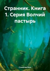 Странник. Книга 1. Серия Волчий пастырь - Станислав Яхин