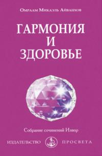 Гармония гармония и здоровье, książka audio О.М. Айванхова. ISDN70469146
