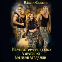 Инструктор-попаданка в мужской военной академии, audiobook Наташи Фаолини. ISDN70469251