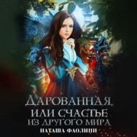 Дарованная, или счастье из другого мира, audiobook Наташи Фаолини. ISDN70469260