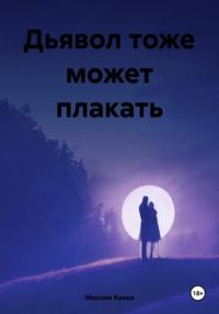 Дьявол тоже может плакать, audiobook Максима Канева. ISDN70469308