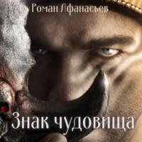 Знак чудовища, książka audio Романа Афанасьева. ISDN70469398