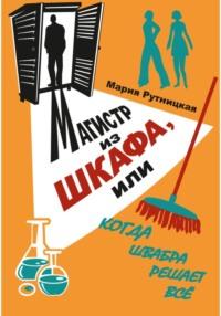 Магистр из шкафа, или Когда швабра решает все, аудиокнига Марии Рутницкой. ISDN70469719