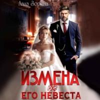 Измена. (не) Его невеста, audiobook Лады Зориной. ISDN70469848