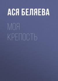 Моя крепость, książka audio Аси Беляевой. ISDN70470106