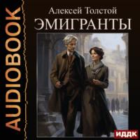 Эмигранты, audiobook Алексея Толстого. ISDN70470163