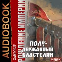 Рождение империи. Книга 2. Полудержавный властелин, audiobook . ISDN70470178