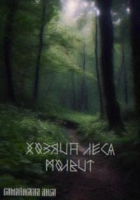 Хозяин леса, audiobook Лисы Самайнской. ISDN70470211