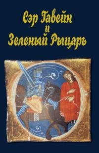 Сэр Гавейн и Зеленый Рыцарь - Анонимный автор