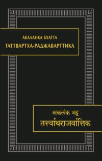 Таттвартха-раджаварттика, аудиокнига Акаланки Бхатта. ISDN70470286