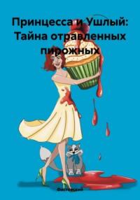 Принцесса и Ушлый: Тайна отравленных пирожных, książka audio Фастовского. ISDN70470337