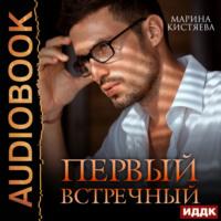 Первый встречный, audiobook Марины Кистяевой. ISDN70470352
