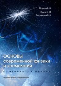 Основы современной физики и космологии. От неживого к живому - Всеволод Твердислов